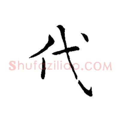代