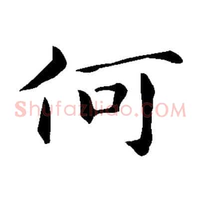 何