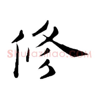 修