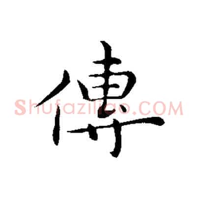傳