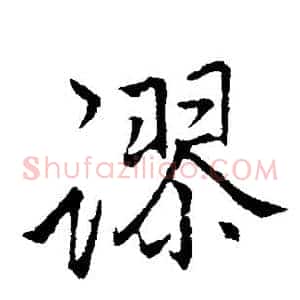 谬