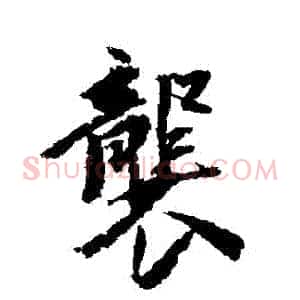 襲
