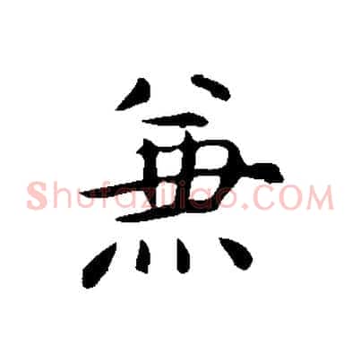 兼