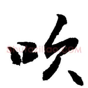 吹