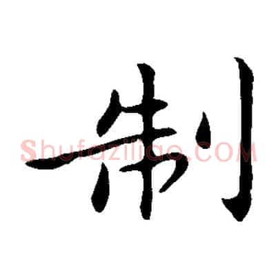 制