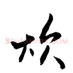 炊