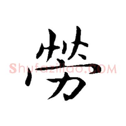 勞