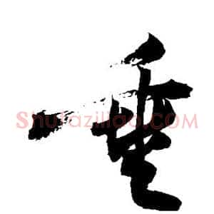 垂