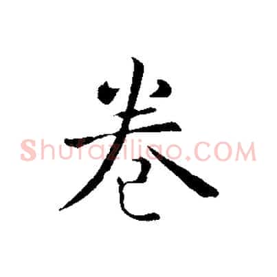卷