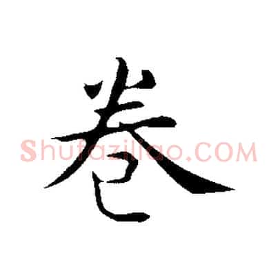 卷