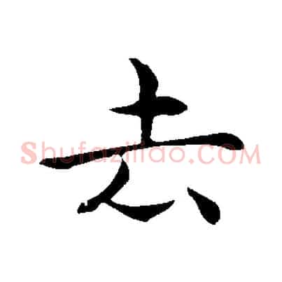 去