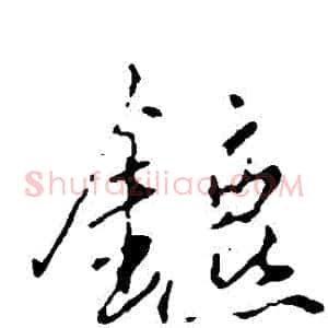 鑣