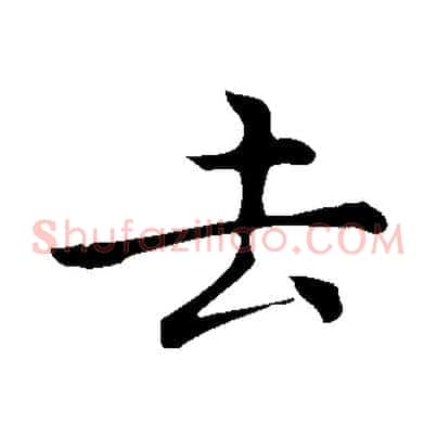去