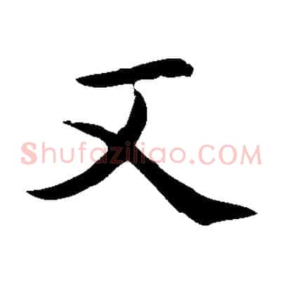 又