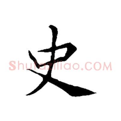 史