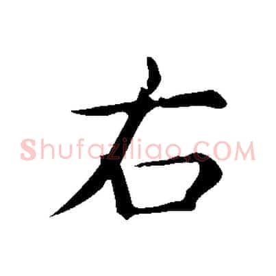 右