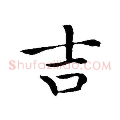 吉