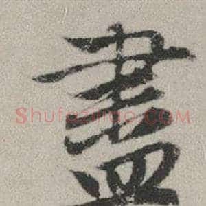 盡