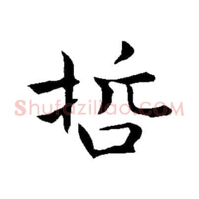 哲