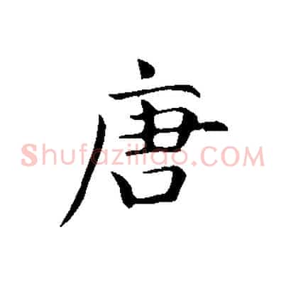 唐