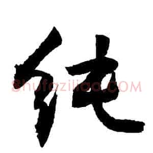 純
