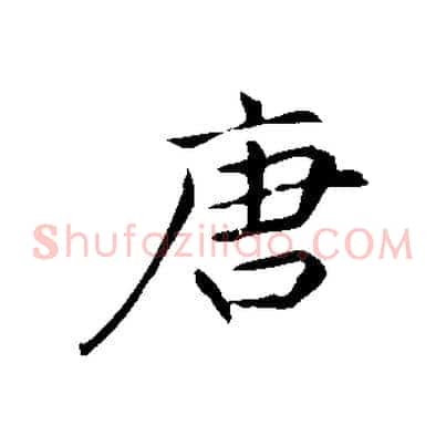 唐