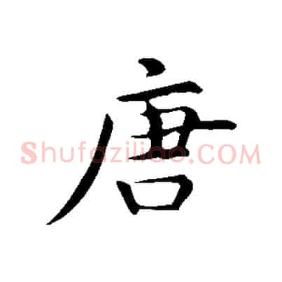 唐