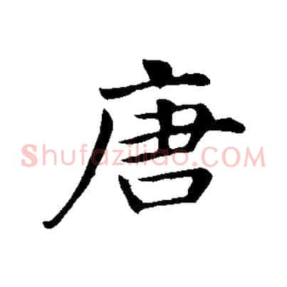 唐