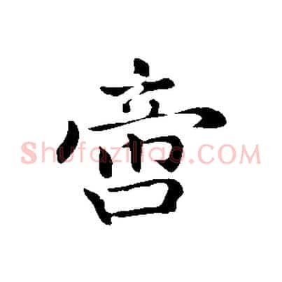 啻