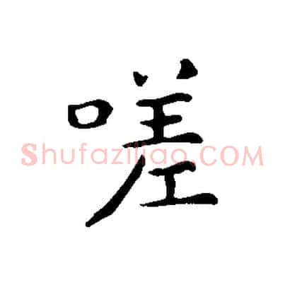 嗟
