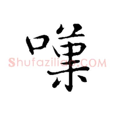 嘆