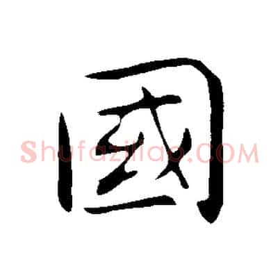國