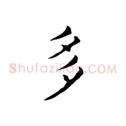 多