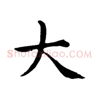 大