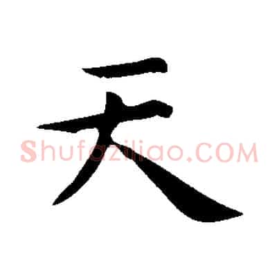 天