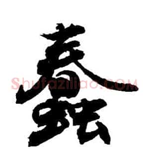 蠢