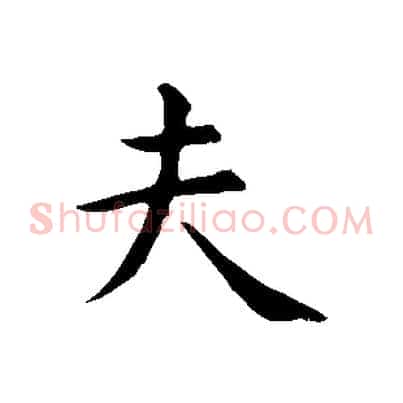 夫