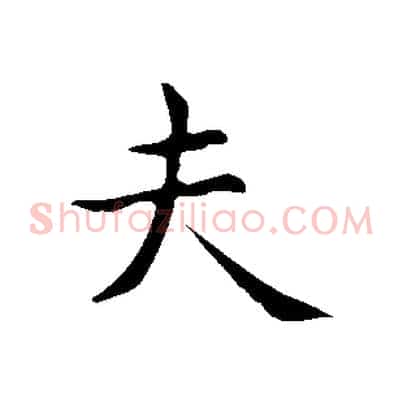 夫