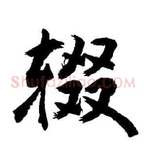 辍