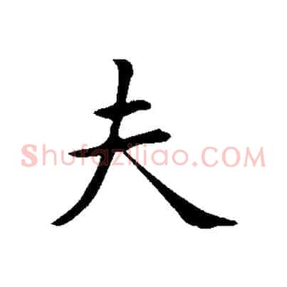 夫