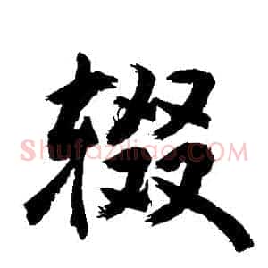輟