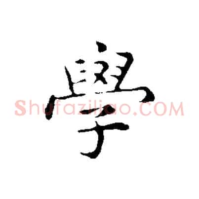 學