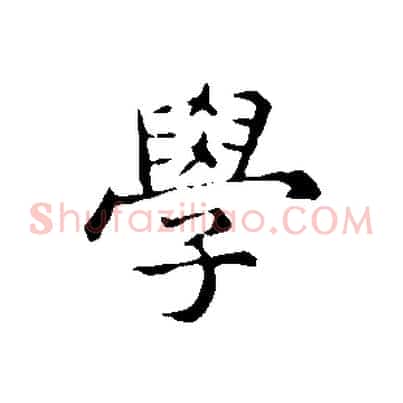 學