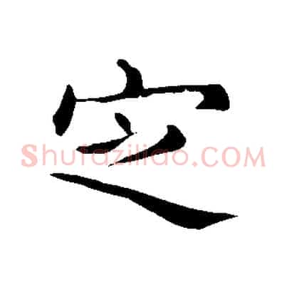 定
