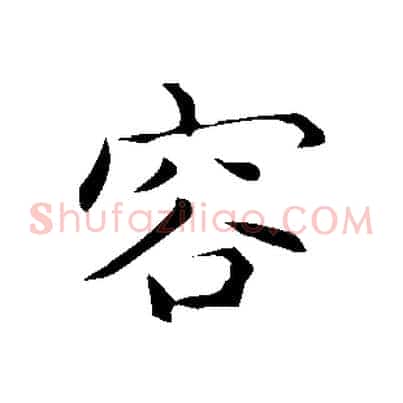 容