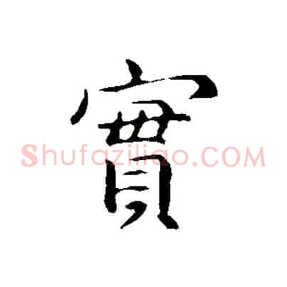 實