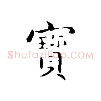 寶