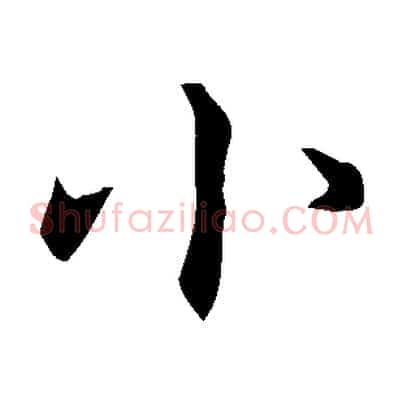 小