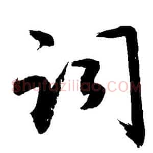 词