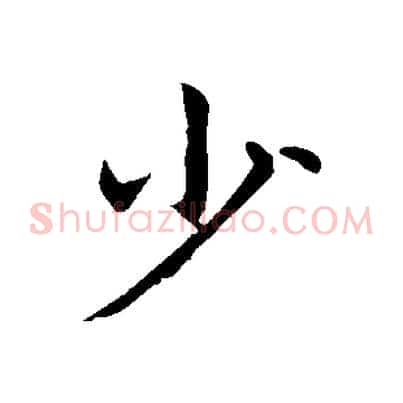 少